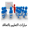 الإستعداد لمباراة التعليم بالتعاقد