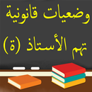 وضعيات قانونية تهم الأستاذ APK