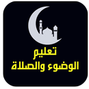 تعليم الصلاة والوضوء APK
