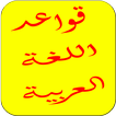 قواعد الاعراب في اللغة العربية