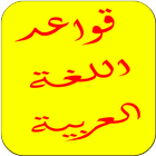 قواعد الاعراب في اللغة العربية ไอคอน
