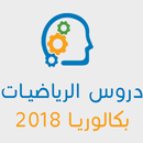 دروس الرياضيات بكالوريا 2018 APK