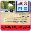 تعليم السياقة بالمغرب بدون انترنيت