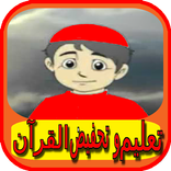 تحفيض القران للاطفال بدون نت