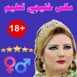 سكس خليجي تعليم 2017