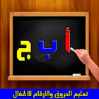 تعليم العربية  و محاربة الأمية icon