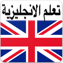 تعلم الانجليزية بسرعة APK