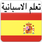 تعلم الاسبانية ikon