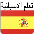 تعلم الاسبانية أيقونة