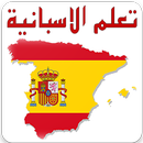 تعلم الاسبانية في اسبوع 2018 APK