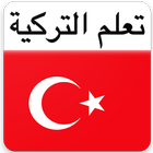 تعلم التركية icône