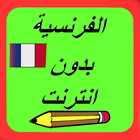 Traduction Français Arabe icône