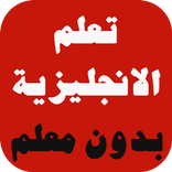 تعلم الانجليزية بدون معلم