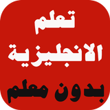 تعلم الانجليزية بدون معلم Zeichen