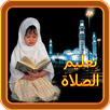 تعليم الصلاة والوضوء بدون نت APK