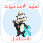 العربية للأطفال حروف  كلمات و أرقام بشكل جديد 2018 icon