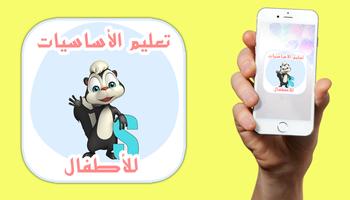 العربية للأطفال حروف  كلمات و أرقام بشكل جديد 2018 poster