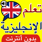 تعلم اللغة الانجليزية بالصوت ícone