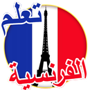 تعلم الفرنسية بالصوت APK
