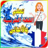 اغاني تعلم الفرنسية بسهولة PRO