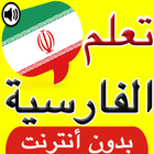 تعلم اللغة الفارسية icono