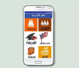 تعلم اللغة الفارسية بالصوت APK 下載