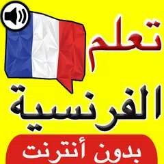 تعلم الفرنسية بالصوت والصورة