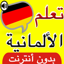 تعلم اللغة الالمانية بالصوت APK