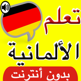 تعلم اللغة الالمانية بالصوت icono
