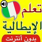 تعلم اللغة الايطالية icon