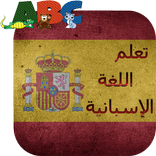 تعلم اللغة الإسبانية