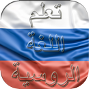 تعلم اللغة الروسية APK