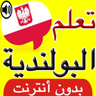 تعلم اللغة البولندية بالصوت icono