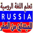 أسهل الطرق لتعلم اللغة الروسية
