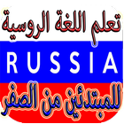 أسهل الطرق لتعلم اللغة الروسية иконка