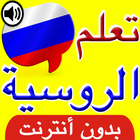 تعلم اللغة الروسية بالصوت simgesi