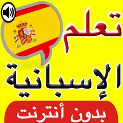 تعلم اللغة الاسبانية بالصوت APK download