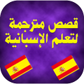 قصص مترجمة لتعلم الإسبانية
