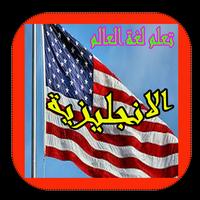 تعلم اللغة الانجليزية Screenshot 2