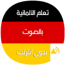 تعلم اللغة الألمانية بالصوت والصورة بدون أنترنت APK