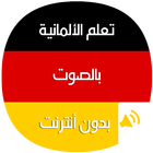 تعلم اللغة الألمانية بالصوت icon
