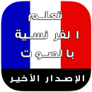 تعلم الفرنسية - الإصدار الأخير APK