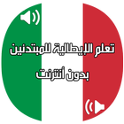 تعلم اللغة الإيطالية بالصوت والصورة بدون أنترنت Zeichen