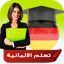 تعلم اللغة الالمانية بصوت وبأحتراف (بدون انترنت) APK