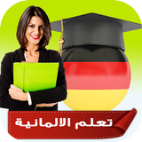 تعلم اللغة الالمانية بصوت وبأحتراف (بدون انترنت) أيقونة