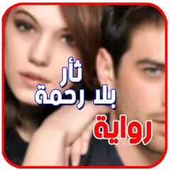 الرواية الأكثر طلبا . ثأر بلا رحمة APK download