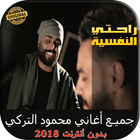 محمود التركي راحتي النفسية 2018 بدون نت نسخة أصلية 图标