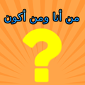 تعرف على أصلك وفصلك الحقيقي