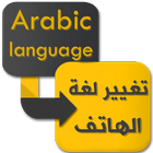 تعريب الجهاز - تغيير لغة الهاتف Arabic Language アイコン