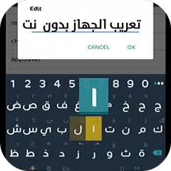 تعريب الجهاز بالكامل حقيقي APK download